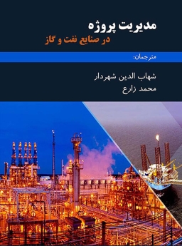 مدیریت پروژه در صنایع نفت و گاز