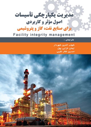 مدیریت یکپارچگی تأسیسات اصول مؤثر و کاربردی برای صنایع نفت و گاز و پتروشیمی