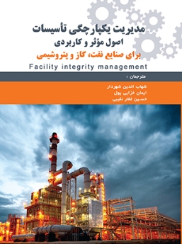 مدیریت یکپارچگی تأسیسات اصول مؤثر و کاربردی برای صنایع نفت و گاز و پتروشیمی