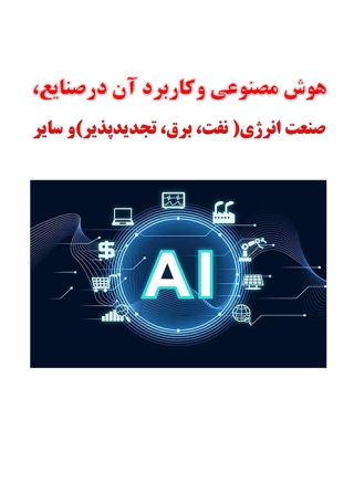 هوش مصنوعی وکاربرد آن در صنایع، صنعت انرژي(نفت، برق، تجدیدپذیر)و سایر