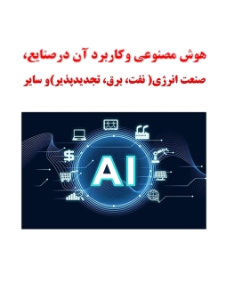 هوش مصنوعی وکاربرد آن در صنایع، صنعت انرژي(نفت، برق، تجدیدپذیر)و سایر