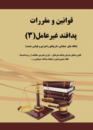 قوانین و مقررات پدافند غیرعامل( 3)