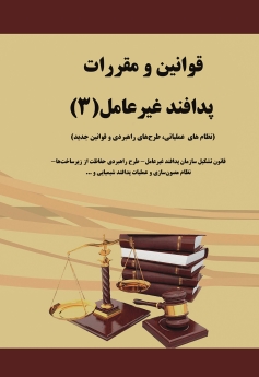 قوانین و مقررات پدافند غیرعامل( 3)